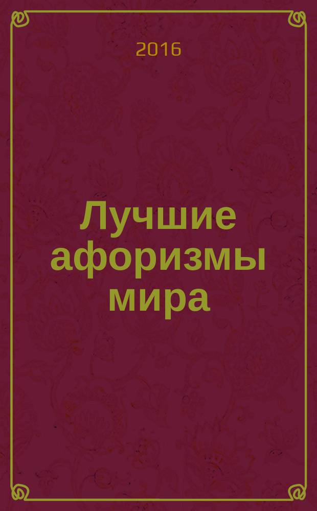 Лучшие афоризмы мира