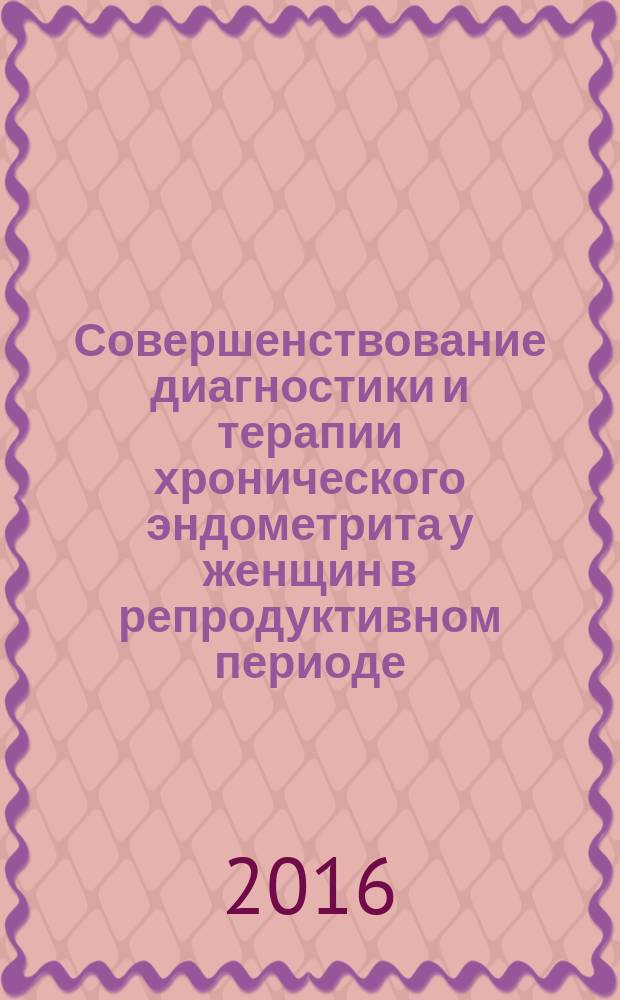 Совершенствование диагностики и терапии хронического эндометрита у женщин в репродуктивном периоде : автореферат дис. на соиск. уч. степ. кандидата медицинских наук : специальность 14.01.01 <Акушерство и гинекология>