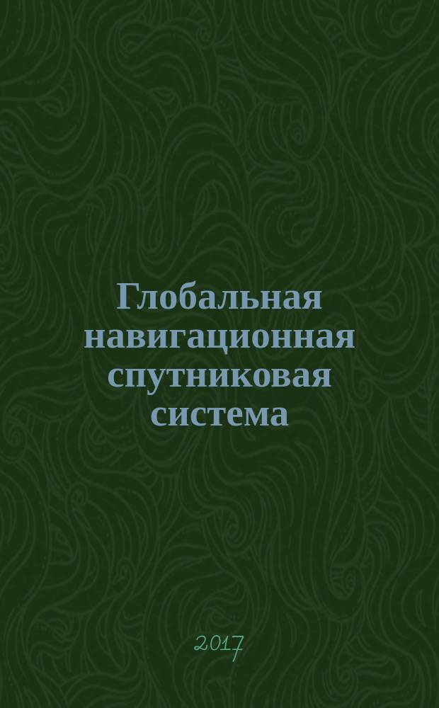 Глобальная навигационная спутниковая система = Global navigation satellite system. Geodesic user navigation equipment. General requirements and test methods. Геодезическая навигационная аппаратура потребителей : Общие требования и методы испытаний : ГОСТ Р 57370-2016
