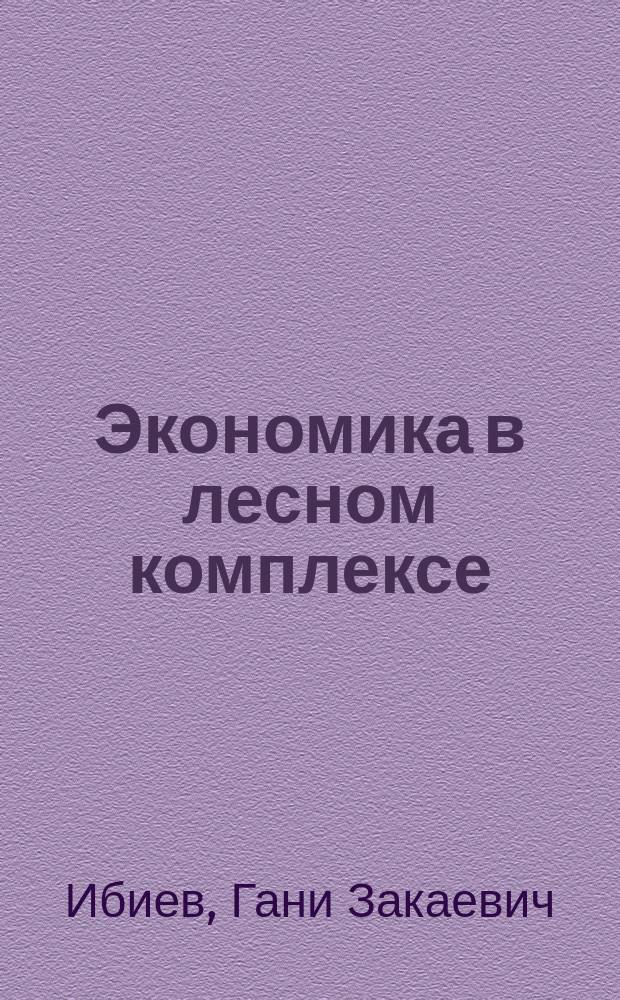 Экономика в лесном комплексе : учебное пособие