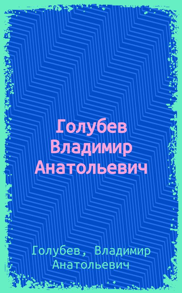 Голубев Владимир Анатольевич : альбом