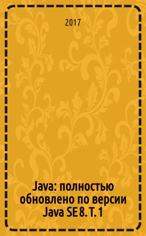 Java : [полностью обновлено по версии Java SE 8]. Т. 1 : Основы