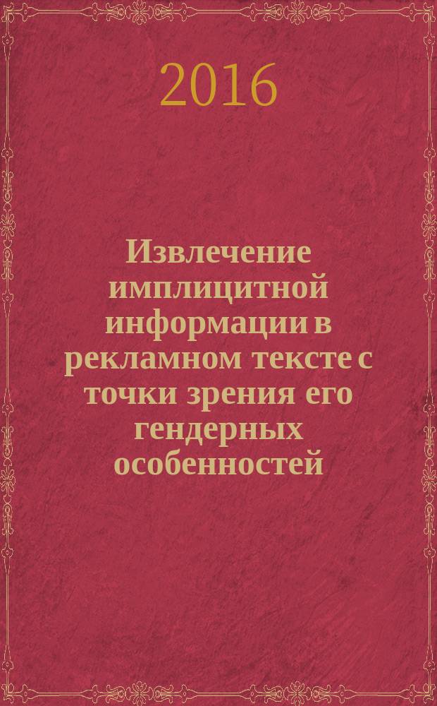 Извлечение имплицитной информации в рекламном тексте с точки зрения его гендерных особенностей : автореферат дис. на соиск. уч. степ. кандидата филологических наук : специальность 10.02.04 <Германские языки>