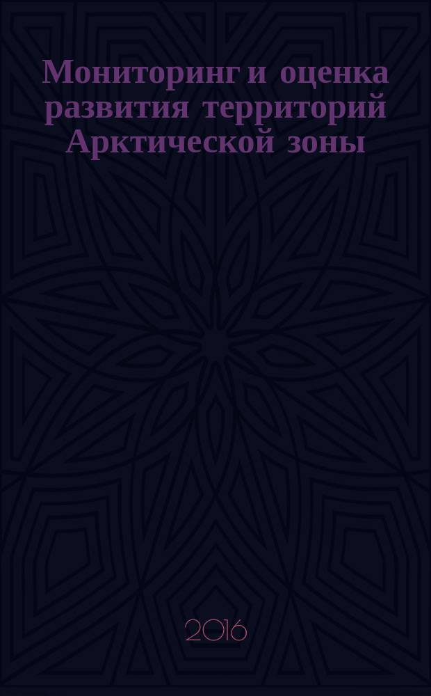 Мониторинг и оценка развития территорий Арктической зоны : материалы Международной научно-практической конференции