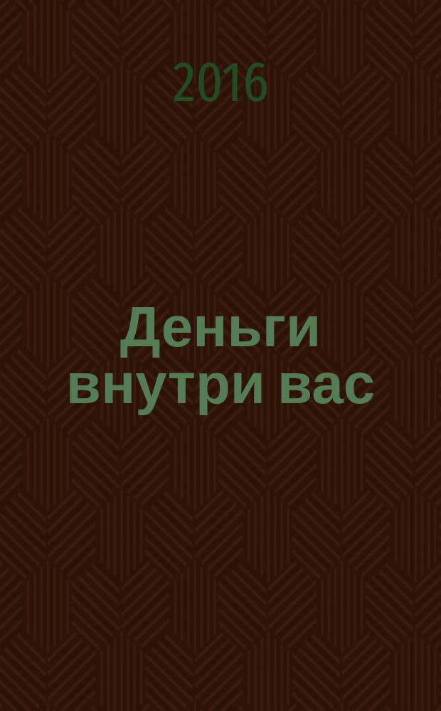 Деньги внутри вас : уберите барьеры перед деньгами