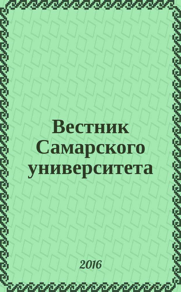 Вестник Самарского университета = Vestnik of Samara university. Аэрокосмическая техника, технологии и машиностроение. Aerospace and mechanical engineering
