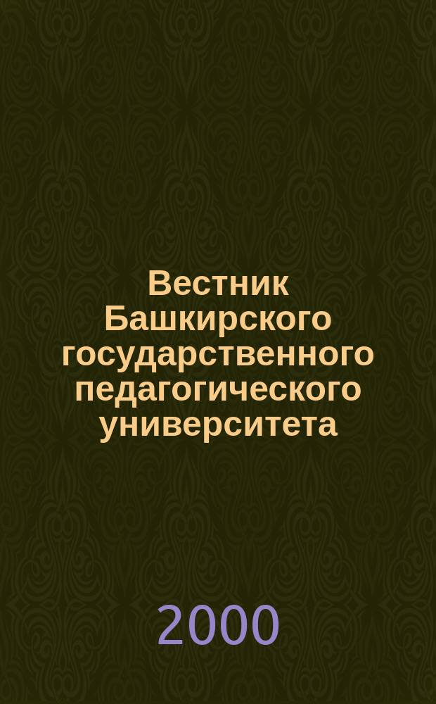 Вестник Башкирского государственного педагогического университета : Науч. журн. 2000, № 2 (2)