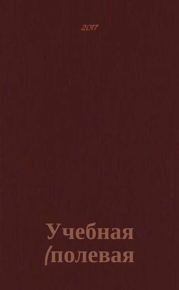 Учебная (полевая) практика : учебно-методическое пособие