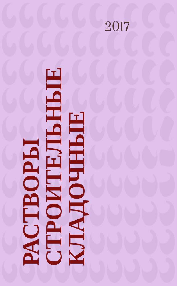 Растворы строительные кладочные = Mortars for masonry. Specifications : Технические условия : ГОСТ Р 57337-2016 : EN 998-2:2010