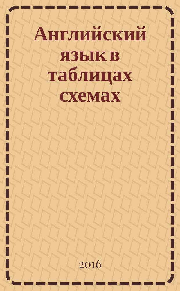 Английский язык в таблицах схемах : справочное пособие : 5-9 классы