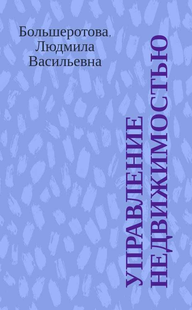 Управление недвижимостью : учебное пособие