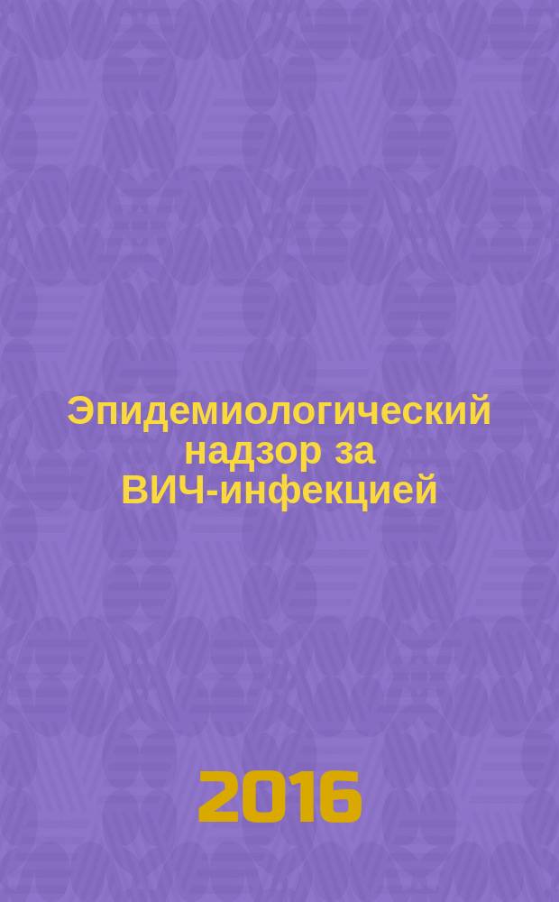Эпидемиологический надзор за ВИЧ-инфекцией : МУ 3.1.3342-16