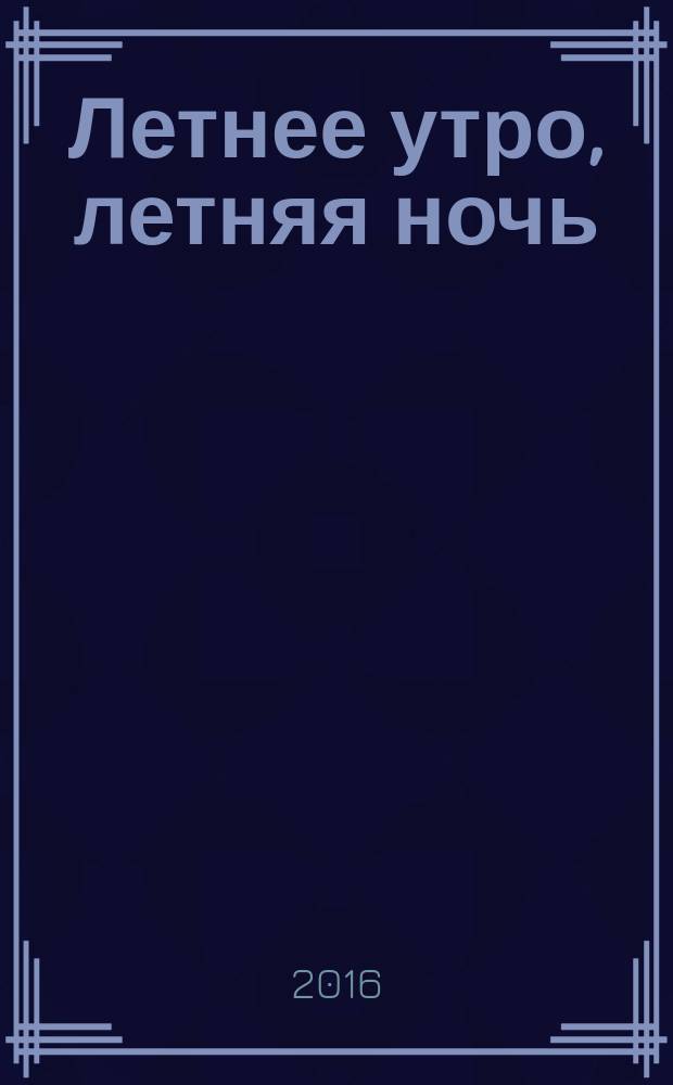 Летнее утро, летняя ночь : роман
