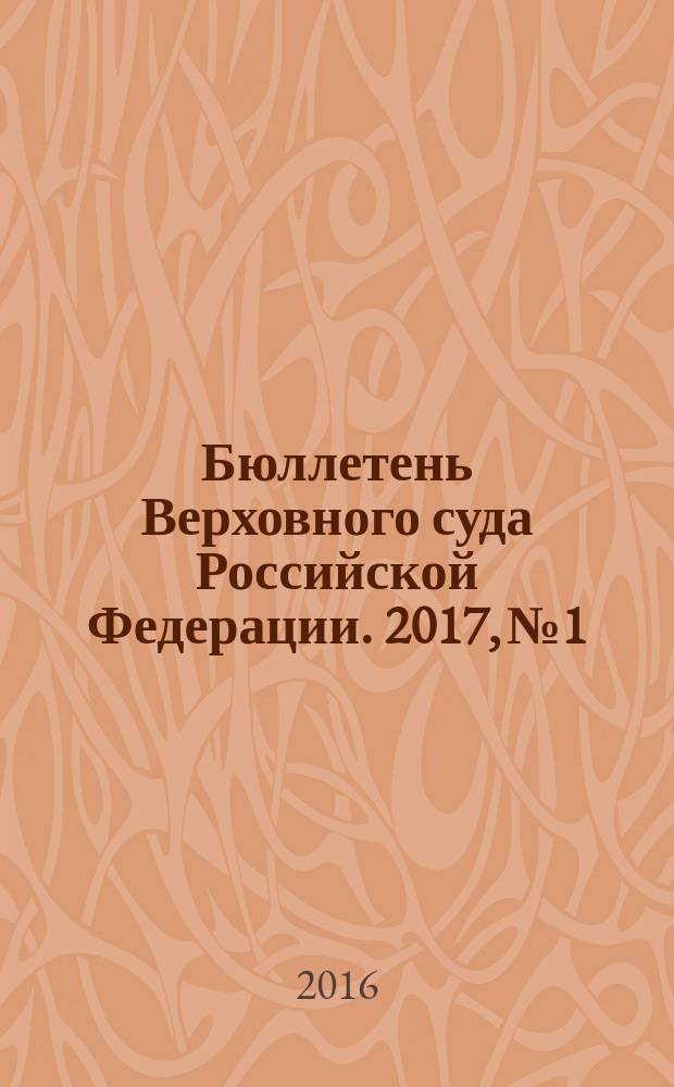 Бюллетень Верховного суда Российской Федерации. 2017, № 1