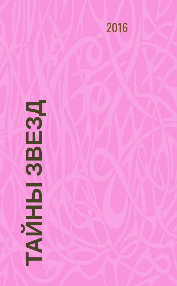 Тайны звезд : еженедельный журнал. 2016, № 52 (475)