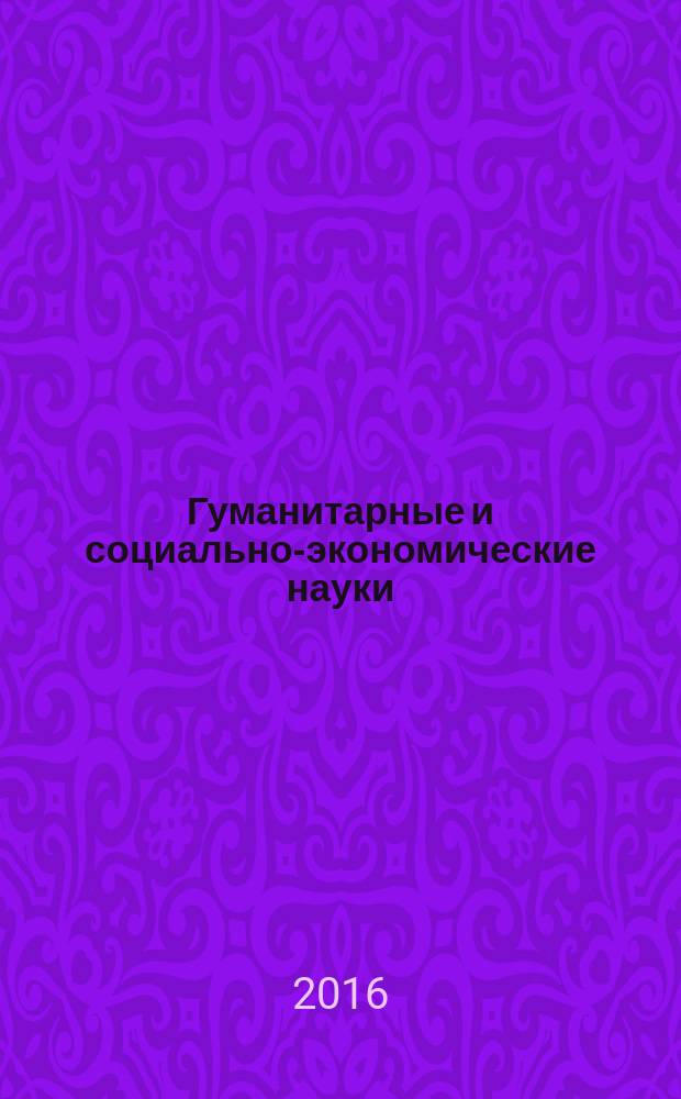 Гуманитарные и социально-экономические науки : Науч.-образоват. и прикл. журн. 2016, № 6 (91)