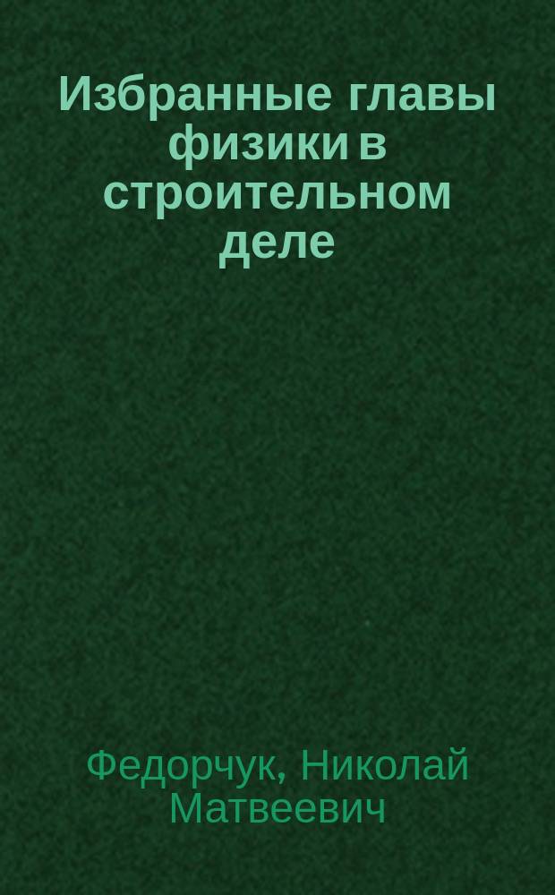 Избранные главы физики в строительном деле : учебное пособие