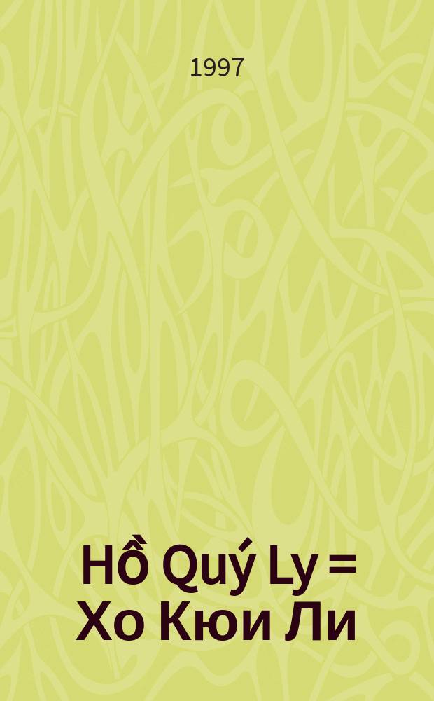 Hồ Qu&yacute; Ly = Хо Кюи Ли