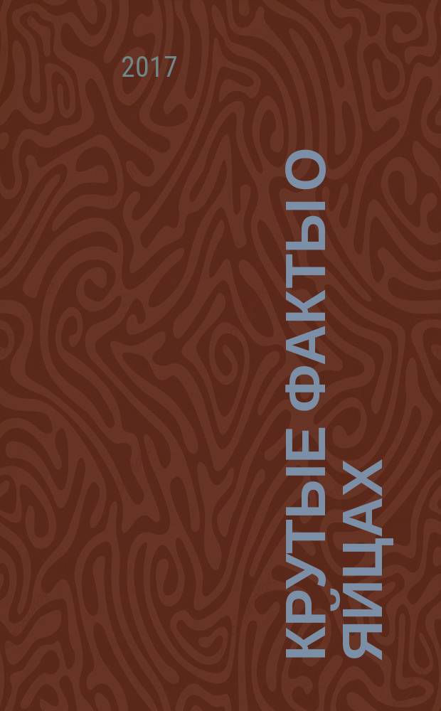 Крутые факты о яйцах