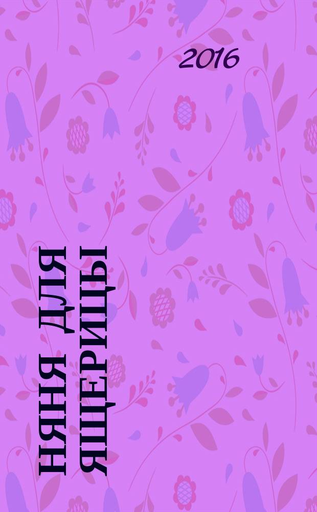 Няня для ящерицы : для среднего школьного возраста