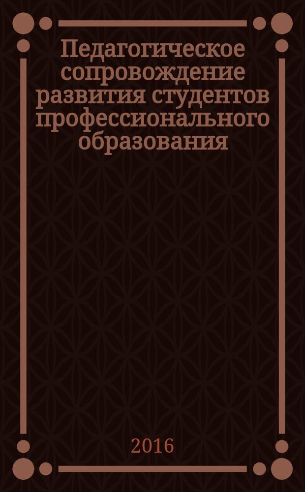 Педагогическое сопровождение развития студентов профессионального образования