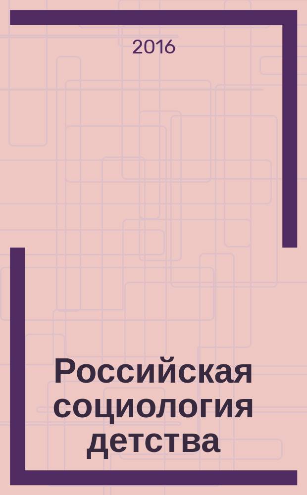 Российская социология детства: вчера, сегодня, завтра. Проблемы институционализации и перспективы развития : монография