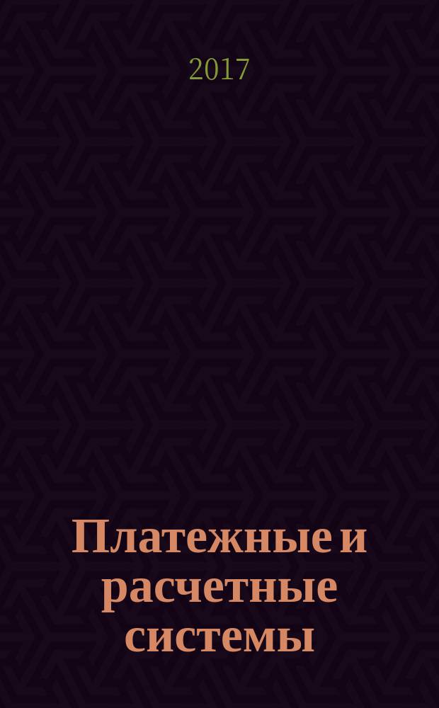 Платежные и расчетные системы : ПРС. Вып. 52 : Подходы к наблюдению за провайдерами критически важных услуг: российская практика и рекомендации Комитета по платежам и рыночным инфраструктурам