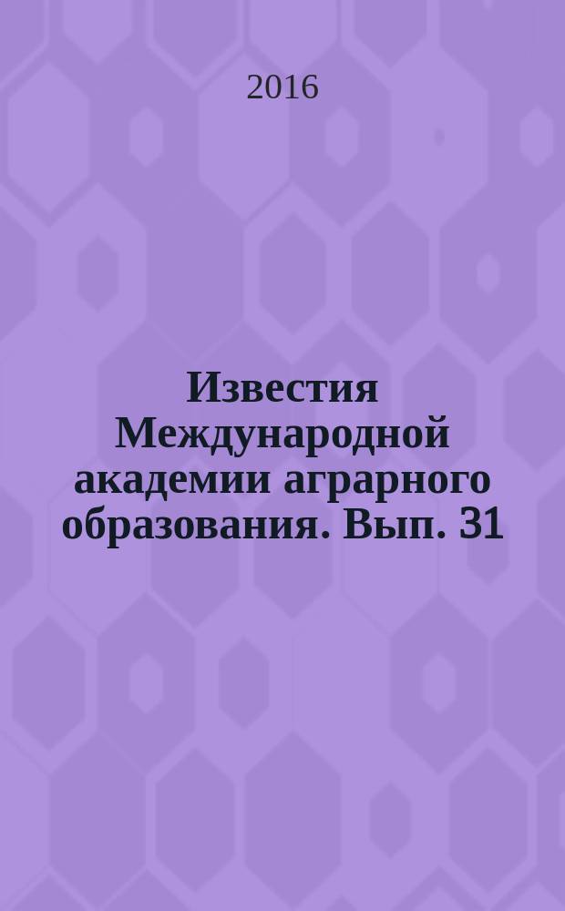Известия Международной академии аграрного образования. Вып. 31