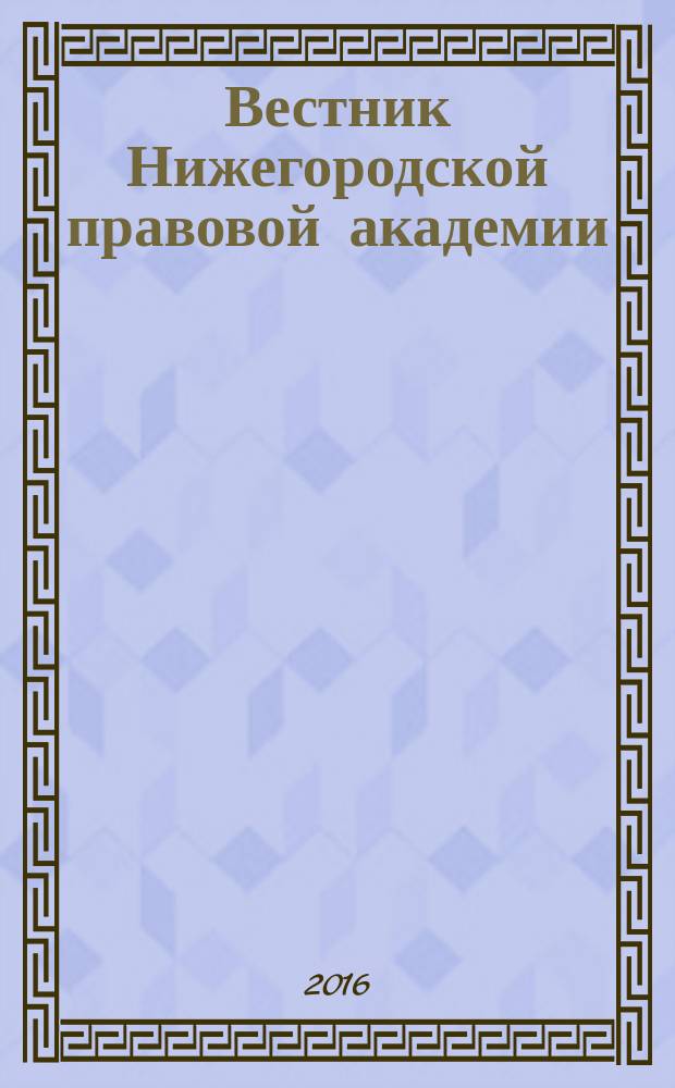 Вестник Нижегородской правовой академии : научный журнал. № 10