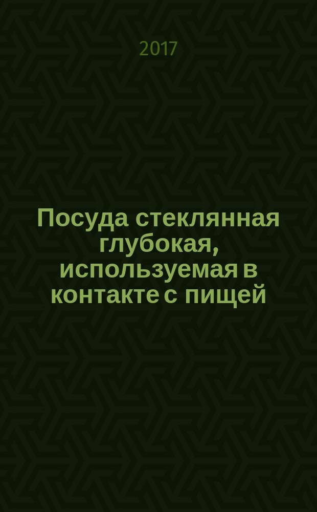 Посуда стеклянная глубокая, используемая в контакте с пищей = Glass hollowware in contact with food. Release of lead and cadmium. Part 2. Permissible limits. Ч. 2, Выделение свинца и кадмия. Допустимые пределы : ГОСТ Р ИСО 7086-2-2016