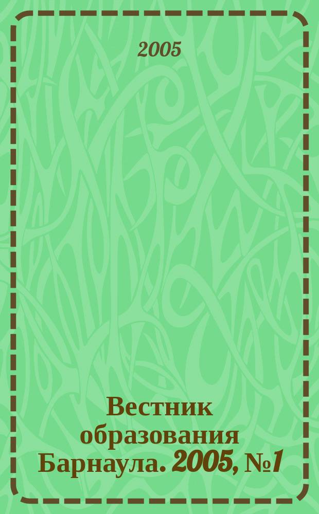 Вестник образования Барнаула. 2005, № 1 (2/4)