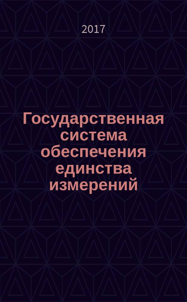 Государственная система обеспечения единства измерений = State system for insuring the uniformity of measurements. Cold and hot water meters. Calibration interval evaluation. Счетчики холодной и горячей воды. Определение интервала между поверками : ГОСТ Р 8.931-2016