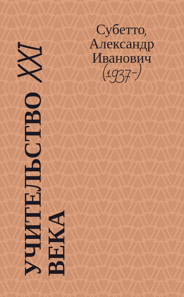 Учительство XXI века: ноосферная миссия