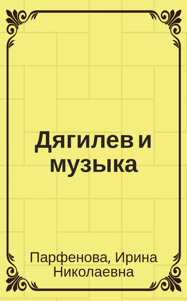Дягилев и музыка : словарь