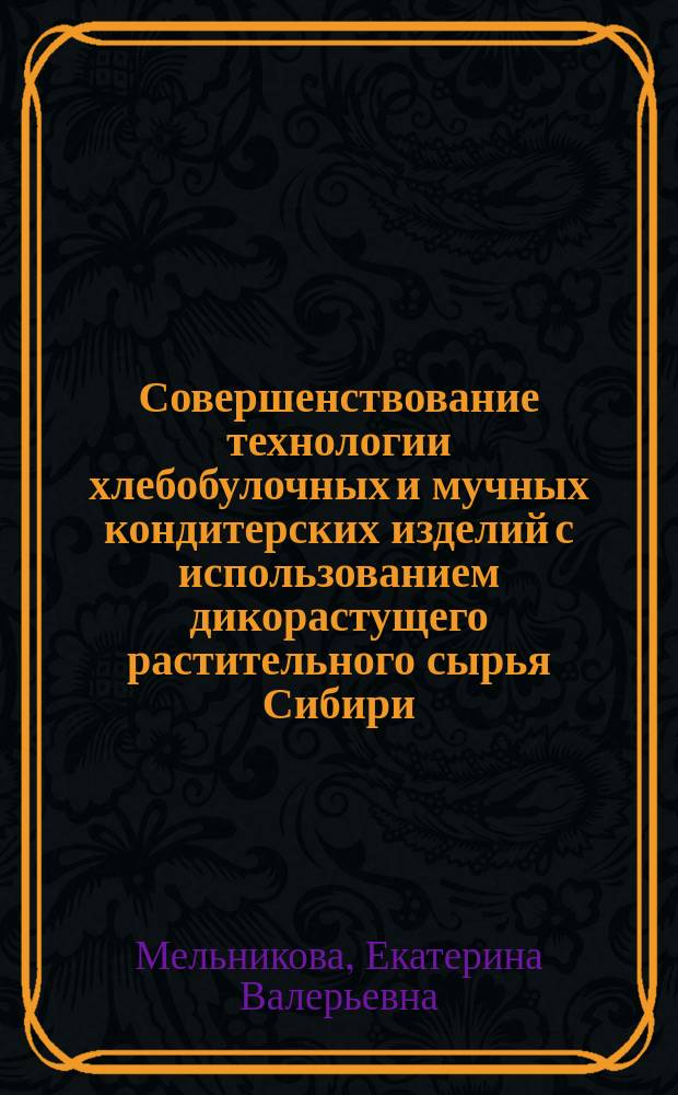 Совершенствование технологии хлебобулочных и мучных кондитерских изделий с использованием дикорастущего растительного сырья Сибири : автореферат дис. на соиск. уч. степ. кандидата технических наук : специальность 05.18.01 <Технология обработки, хранения и переработки злаковых, бобовых культур, крупяных продуктов, плодоовощной продукции и виноградарства>