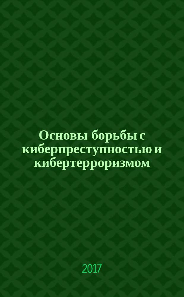 Основы борьбы с киберпреступностью и кибертерроризмом : хрестоматия
