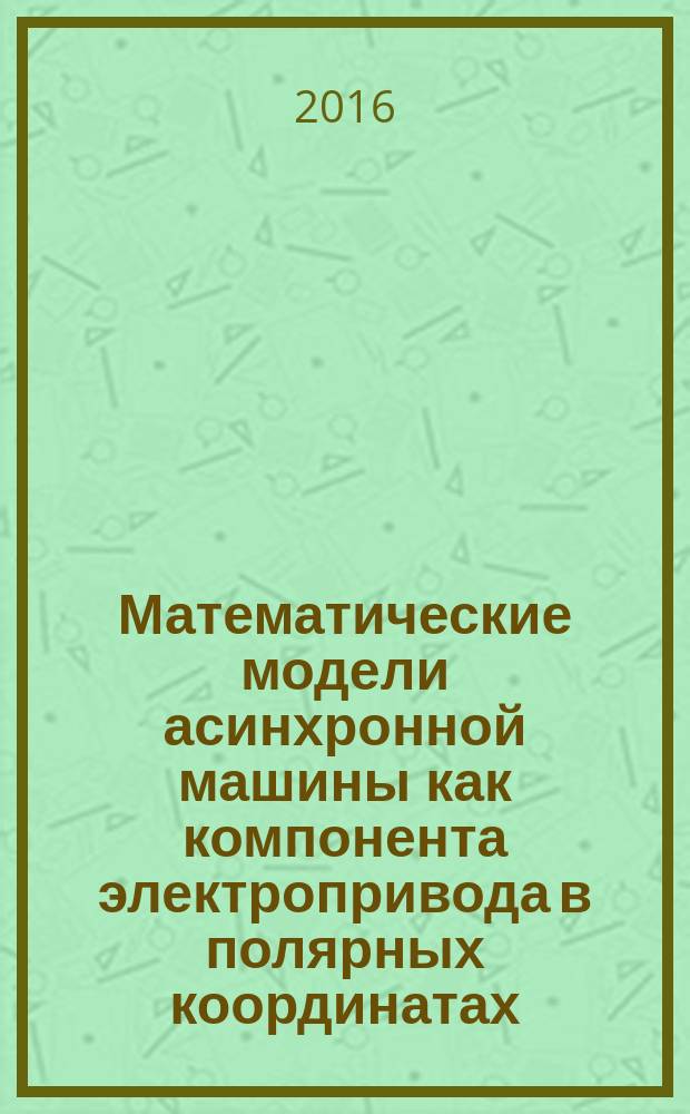 Математические модели асинхронной машины как компонента электропривода в полярных координатах : автореферат дис. на соиск. уч. степ. кандидата технических наук : специальность 05.09.03 <Электротехнические комплексы и системы>