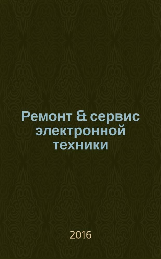 Ремонт & сервис электронной техники : Ежемес. науч.-техн. журн. 2016, № 11 (218)