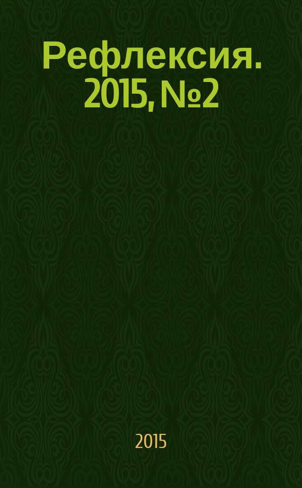 Рефлексия. 2015, № 2