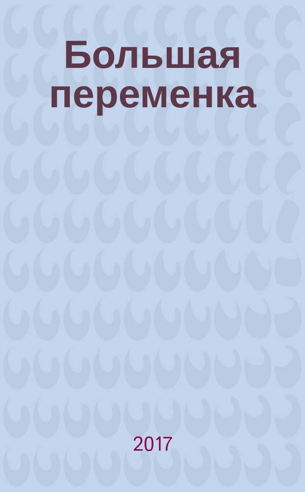 Большая переменка : белгородский областной журнал для детей и подростков. 2017, № 1