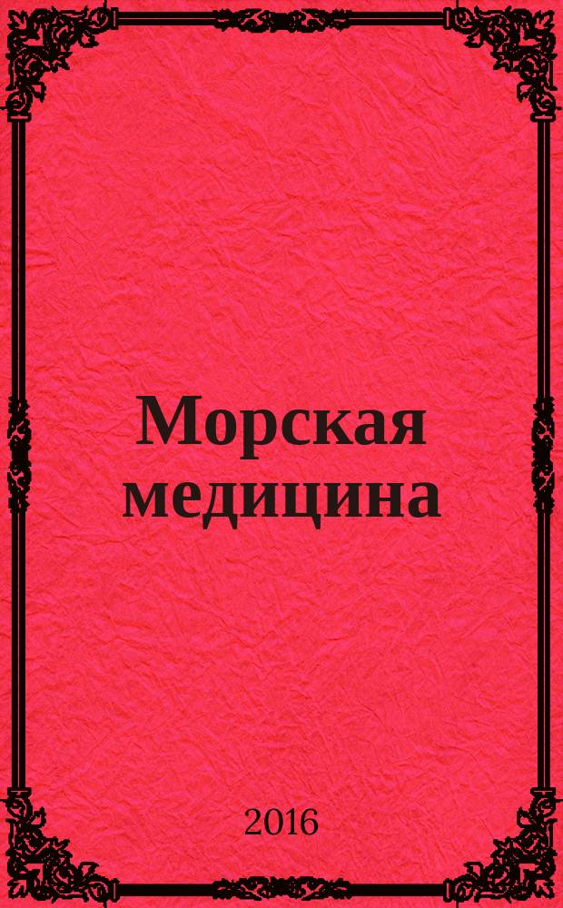 Морская медицина : научно-практический рецензируемый журнал официальное издание. Т. 2, № 3