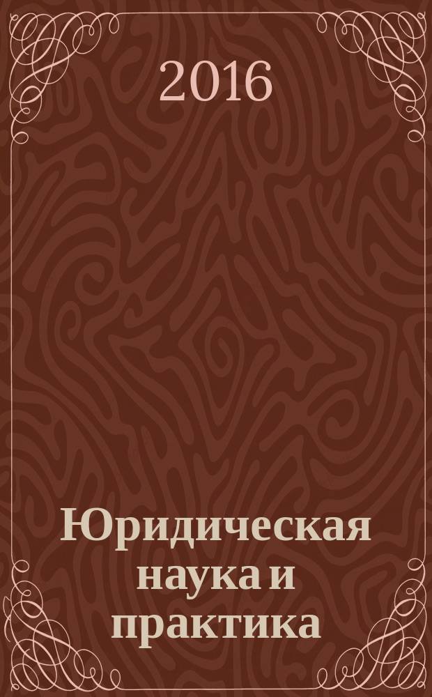 Юридическая наука и практика : научный журнал. Т. 12, № 3