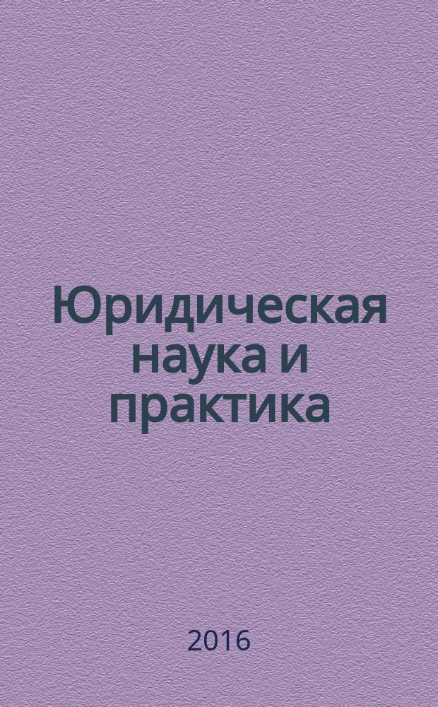 Юридическая наука и практика : научный журнал. Т. 12, № 4