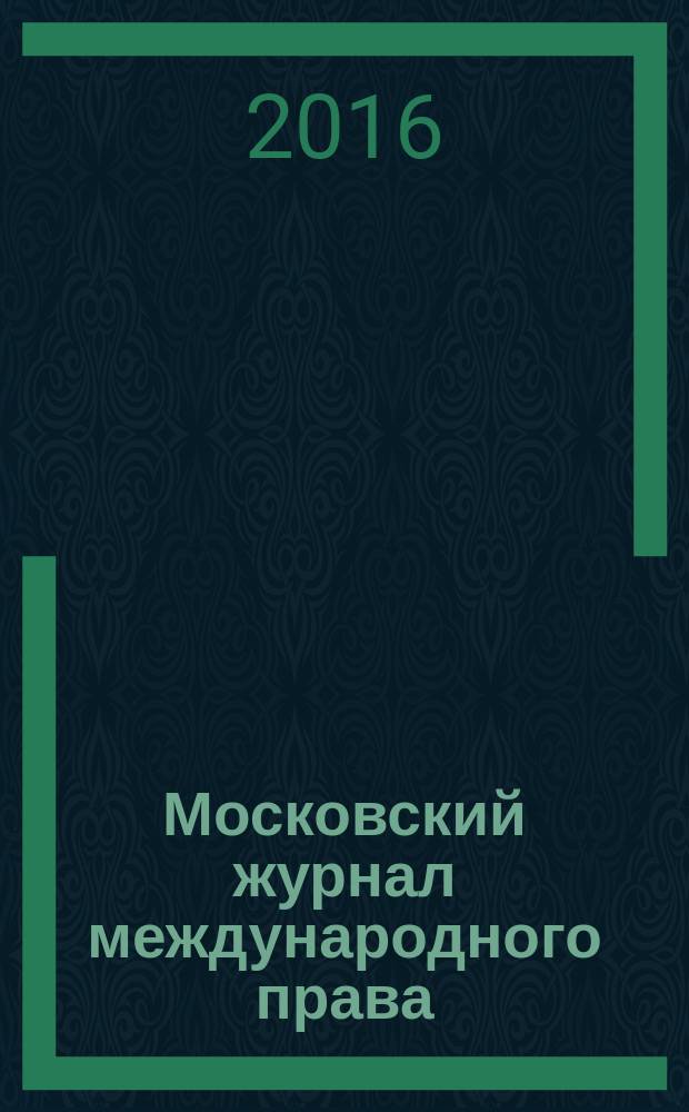 Московский журнал международного права : Науч.-теорет. и информ.-практ. журн. 2016, № 4 (104)