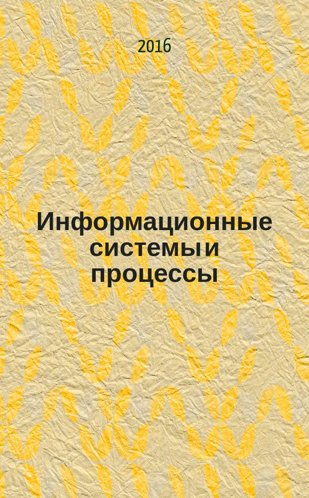 Информационные системы и процессы : сборник научных трудов. Вып. 15