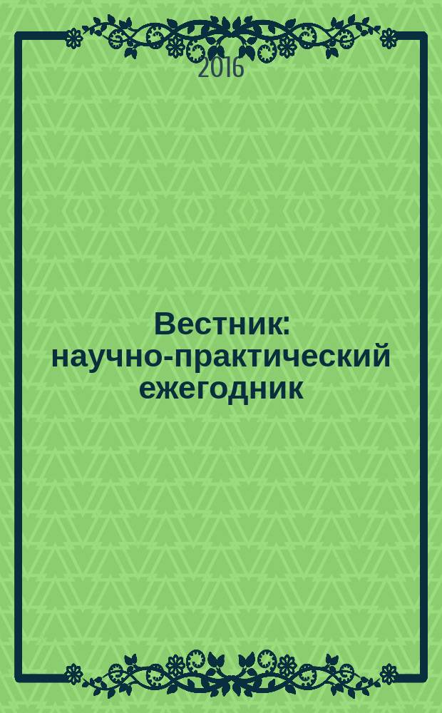 Вестник : научно-практический ежегодник (сборник статей)