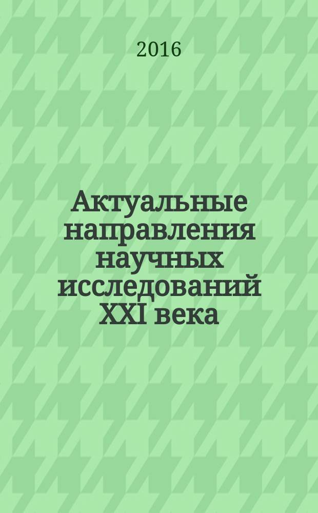 Актуальные направления научных исследований XXI века: теория и практика : сборник научных трудов по материалам международной заочной научно-практической конференции. 2016, № 4 (24)