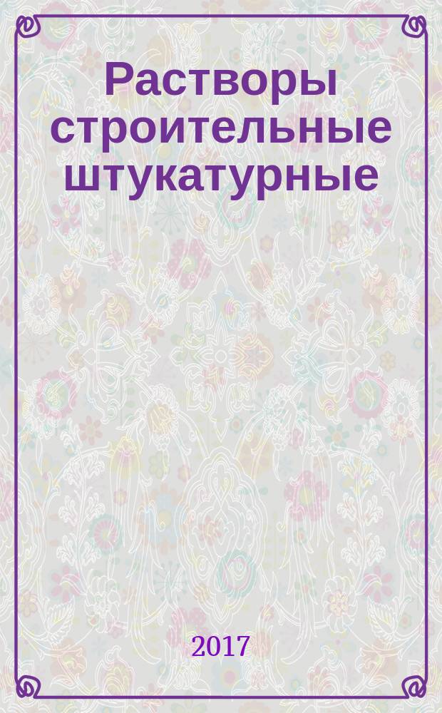 Растворы строительные штукатурные = Mortars for plastering. Specifications : Технические условия : ГОСТ Р 57336-2016 : EN 998-1:2010