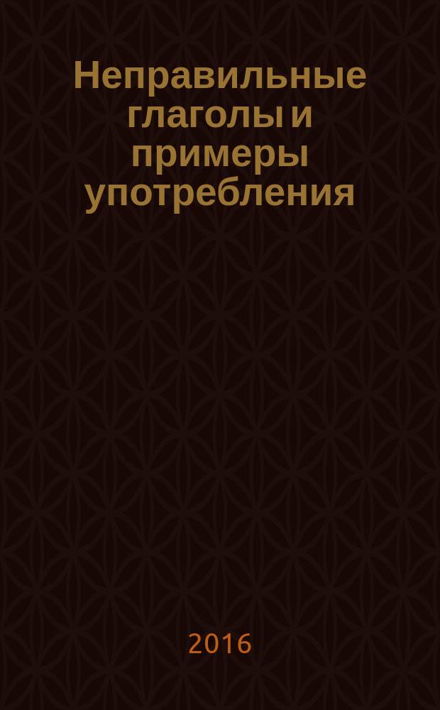 Неправильные глаголы и примеры употребления : видеокурс озвучен диктором на английском и русском языках курс состоит из части 1 и части 2. Ч. 1