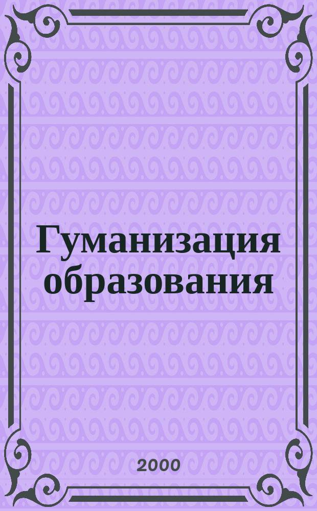 Гуманизация образования : Психол.-пед. междунар. журн. 2000, № 1
